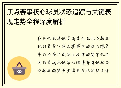 焦点赛事核心球员状态追踪与关键表现走势全程深度解析