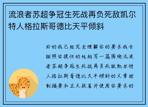 流浪者苏超争冠生死战再负死敌凯尔特人格拉斯哥德比天平倾斜 流浪者苏超争冠生死战再负死敌凯尔特人格拉斯哥德比天平倾斜