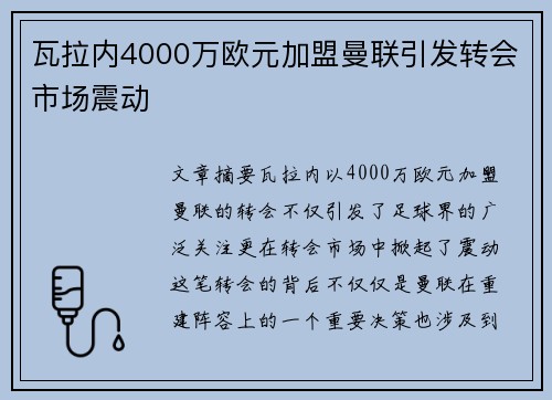 瓦拉内4000万欧元加盟曼联引发转会市场震动 瓦拉内4000万欧元加盟曼联引发转会市场震动