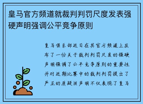 皇马官方频道就裁判判罚尺度发表强硬声明强调公平竞争原则 皇马官方频道就裁判判罚尺度发表强硬声明强调公平竞争原则