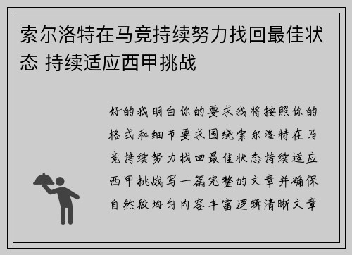 索尔洛特在马竞持续努力找回最佳状态 持续适应西甲挑战 索尔洛特在马竞持续努力找回最佳状态 持续适应西甲挑战