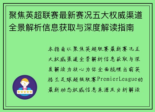聚焦英超联赛最新赛况五大权威渠道全景解析信息获取与深度解读指南 聚焦英超联赛最新赛况五大权威渠道全景解析信息获取与深度解读指南