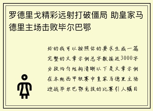 罗德里戈精彩远射打破僵局 助皇家马德里主场击败毕尔巴鄂 罗德里戈精彩远射打破僵局 助皇家马德里主场击败毕尔巴鄂