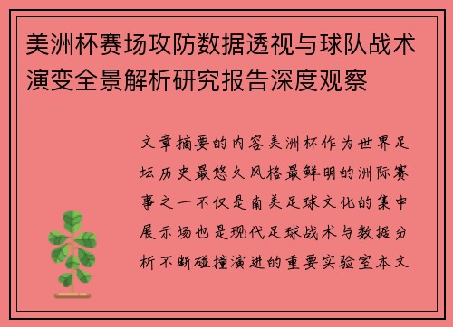 美洲杯赛场攻防数据透视与球队战术演变全景解析研究报告深度观察 美洲杯赛场攻防数据透视与球队战术演变全景解析研究报告深度观察