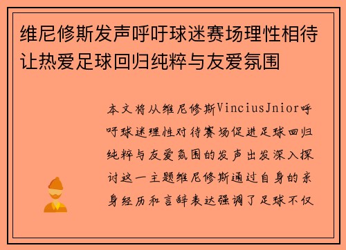 维尼修斯发声呼吁球迷赛场理性相待让热爱足球回归纯粹与友爱氛围 维尼修斯发声呼吁球迷赛场理性相待让热爱足球回归纯粹与友爱氛围