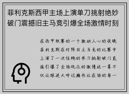 菲利克斯西甲主场上演单刀挑射绝妙破门震撼旧主马竞引爆全场激情时刻