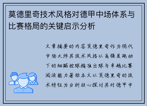 莫德里奇技术风格对德甲中场体系与比赛格局的关键启示分析 莫德里奇技术风格对德甲中场体系与比赛格局的关键启示分析