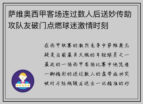 萨维奥西甲客场连过数人后送妙传助攻队友破门点燃球迷激情时刻 萨维奥西甲客场连过数人后送妙传助攻队友破门点燃球迷激情时刻