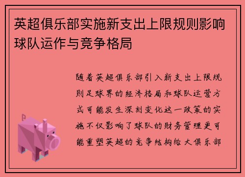 英超俱乐部实施新支出上限规则影响球队运作与竞争格局 英超俱乐部实施新支出上限规则影响球队运作与竞争格局