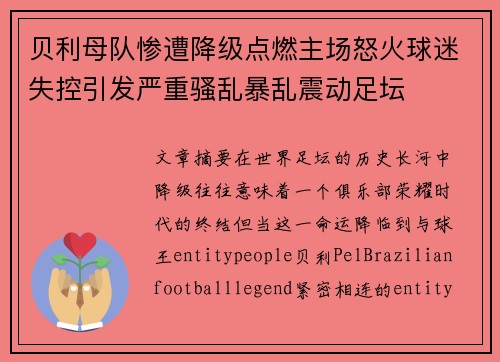 贝利母队惨遭降级点燃主场怒火球迷失控引发严重骚乱暴乱震动足坛