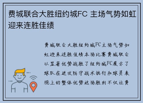 费城联合大胜纽约城FC 主场气势如虹迎来连胜佳绩 费城联合大胜纽约城FC 主场气势如虹迎来连胜佳绩