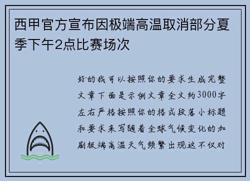 西甲官方宣布因极端高温取消部分夏季下午2点比赛场次 西甲官方宣布因极端高温取消部分夏季下午2点比赛场次