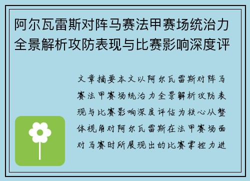 阿尔瓦雷斯对阵马赛法甲赛场统治力全景解析攻防表现与比赛影响深度评估 阿尔瓦雷斯对阵马赛法甲赛场统治力全景解析攻防表现与比赛影响深度评估