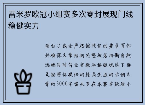 雷米罗欧冠小组赛多次零封展现门线稳健实力 雷米罗欧冠小组赛多次零封展现门线稳健实力