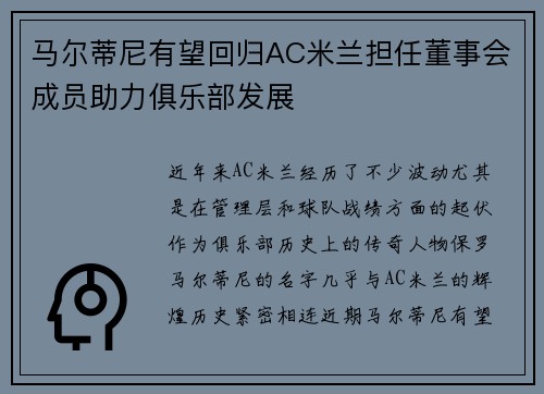 马尔蒂尼有望回归AC米兰担任董事会成员助力俱乐部发展