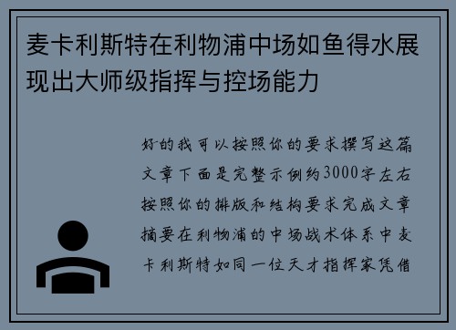 麦卡利斯特在利物浦中场如鱼得水展现出大师级指挥与控场能力 麦卡利斯特在利物浦中场如鱼得水展现出大师级指挥与控场能力