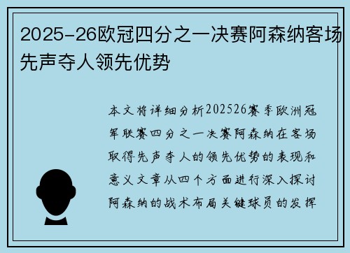 2025-26欧冠四分之一决赛阿森纳客场先声夺人领先优势