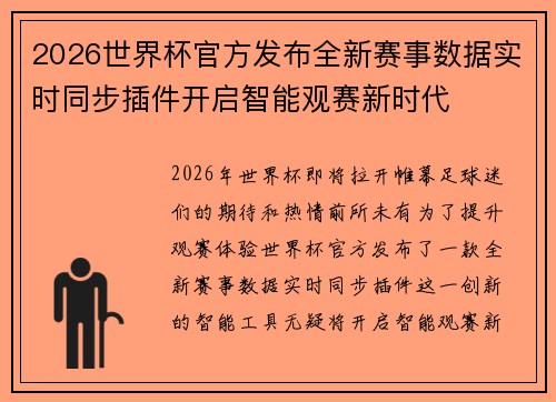 2026世界杯官方发布全新赛事数据实时同步插件开启智能观赛新时代 2026世界杯官方发布全新赛事数据实时同步插件开启智能观赛新时代