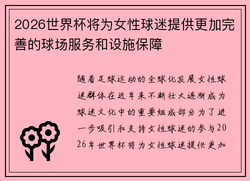 2026世界杯将为女性球迷提供更加完善的球场服务和设施保障 2026世界杯将为女性球迷提供更加完善的球场服务和设施保障