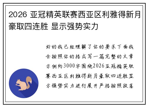 2026 亚冠精英联赛西亚区利雅得新月豪取四连胜 显示强势实力 2026 亚冠精英联赛西亚区利雅得新月豪取四连胜 显示强势实力