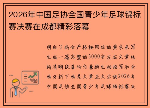 2026年中国足协全国青少年足球锦标赛决赛在成都精彩落幕