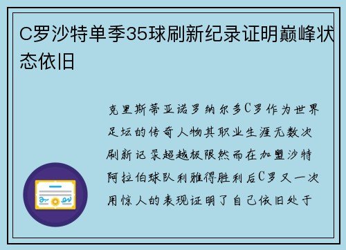 C罗沙特单季35球刷新纪录证明巅峰状态依旧 C罗沙特单季35球刷新纪录证明巅峰状态依旧