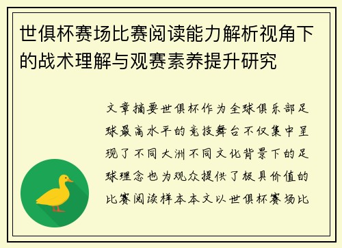 世俱杯赛场比赛阅读能力解析视角下的战术理解与观赛素养提升研究