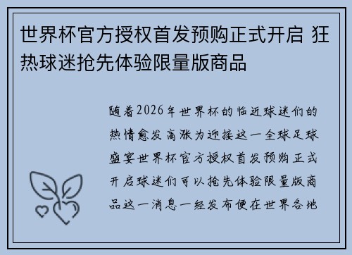 世界杯官方授权首发预购正式开启 狂热球迷抢先体验限量版商品 世界杯官方授权首发预购正式开启 狂热球迷抢先体验限量版商品