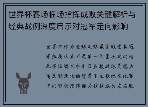 世界杯赛场临场指挥成败关键解析与经典战例深度启示对冠军走向影响