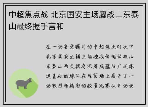 中超焦点战 北京国安主场鏖战山东泰山最终握手言和 中超焦点战 北京国安主场鏖战山东泰山最终握手言和