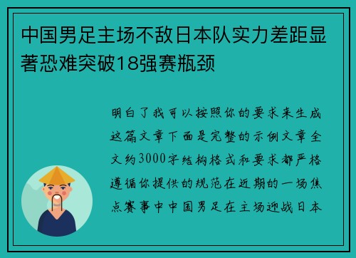 中国男足主场不敌日本队实力差距显著恐难突破18强赛瓶颈 中国男足主场不敌日本队实力差距显著恐难突破18强赛瓶颈