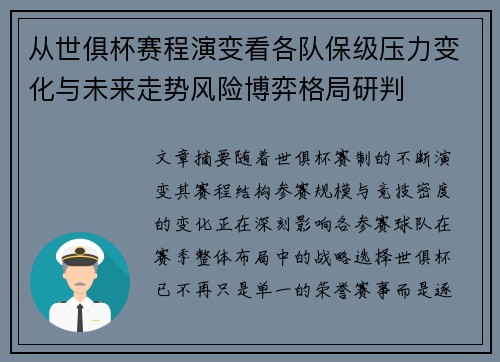 从世俱杯赛程演变看各队保级压力变化与未来走势风险博弈格局研判 从世俱杯赛程演变看各队保级压力变化与未来走势风险博弈格局研判