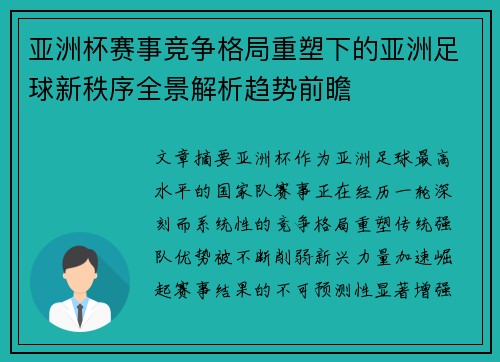 亚洲杯赛事竞争格局重塑下的亚洲足球新秩序全景解析趋势前瞻