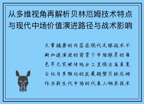 从多维视角再解析贝林厄姆技术特点与现代中场价值演进路径与战术影响 从多维视角再解析贝林厄姆技术特点与现代中场价值演进路径与战术影响