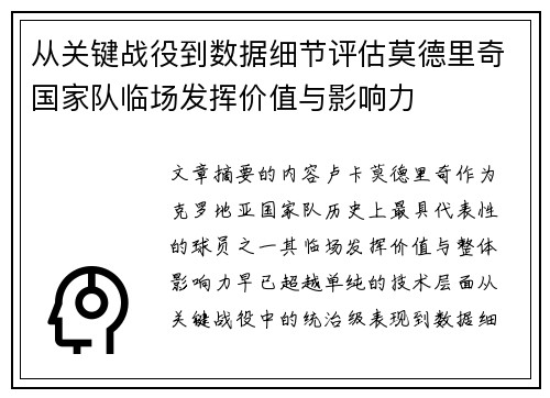 从关键战役到数据细节评估莫德里奇国家队临场发挥价值与影响力 从关键战役到数据细节评估莫德里奇国家队临场发挥价值与影响力