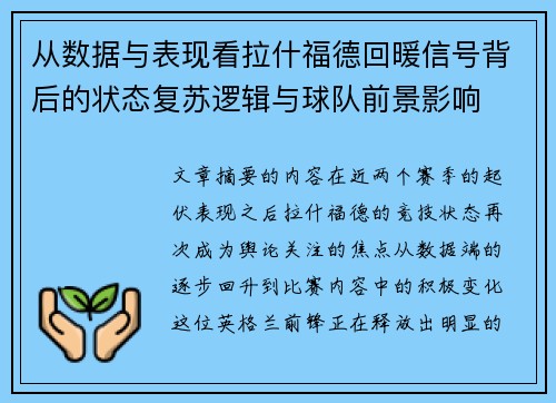 从数据与表现看拉什福德回暖信号背后的状态复苏逻辑与球队前景影响 从数据与表现看拉什福德回暖信号背后的状态复苏逻辑与球队前景影响