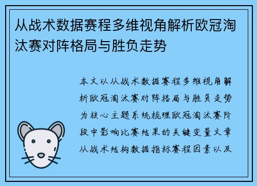 从战术数据赛程多维视角解析欧冠淘汰赛对阵格局与胜负走势 从战术数据赛程多维视角解析欧冠淘汰赛对阵格局与胜负走势