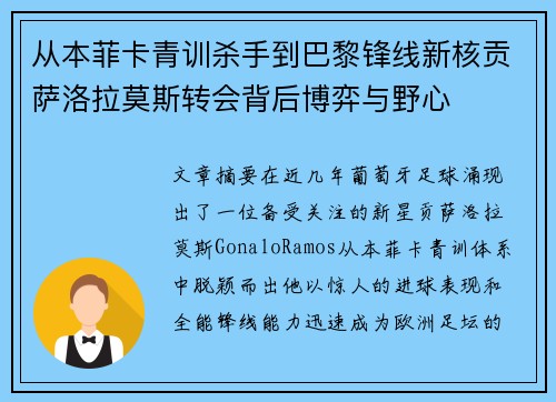 从本菲卡青训杀手到巴黎锋线新核贡萨洛拉莫斯转会背后博弈与野心