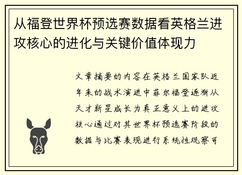 从福登世界杯预选赛数据看英格兰进攻核心的进化与关键价值体现力 从福登世界杯预选赛数据看英格兰进攻核心的进化与关键价值体现力