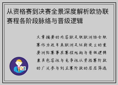 从资格赛到决赛全景深度解析欧协联赛程各阶段脉络与晋级逻辑 从资格赛到决赛全景深度解析欧协联赛程各阶段脉络与晋级逻辑