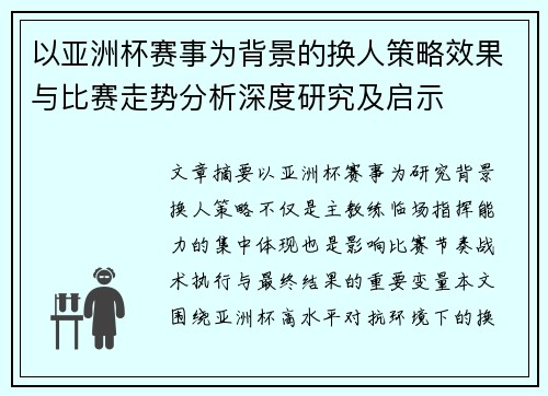 以亚洲杯赛事为背景的换人策略效果与比赛走势分析深度研究及启示 以亚洲杯赛事为背景的换人策略效果与比赛走势分析深度研究及启示