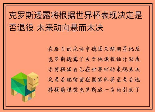 克罗斯透露将根据世界杯表现决定是否退役 未来动向悬而未决
