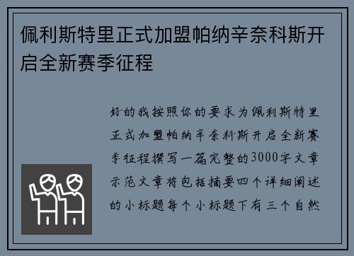 佩利斯特里正式加盟帕纳辛奈科斯开启全新赛季征程 佩利斯特里正式加盟帕纳辛奈科斯开启全新赛季征程