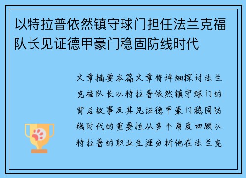 以特拉普依然镇守球门担任法兰克福队长见证德甲豪门稳固防线时代 以特拉普依然镇守球门担任法兰克福队长见证德甲豪门稳固防线时代