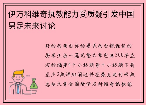 伊万科维奇执教能力受质疑引发中国男足未来讨论 伊万科维奇执教能力受质疑引发中国男足未来讨论