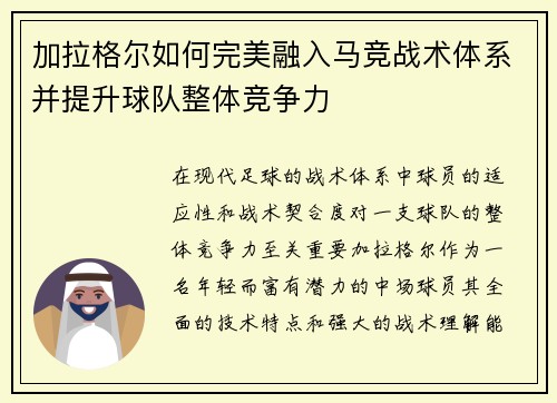加拉格尔如何完美融入马竞战术体系并提升球队整体竞争力