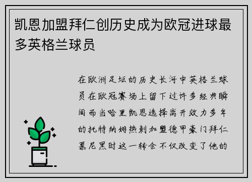 凯恩加盟拜仁创历史成为欧冠进球最多英格兰球员 凯恩加盟拜仁创历史成为欧冠进球最多英格兰球员