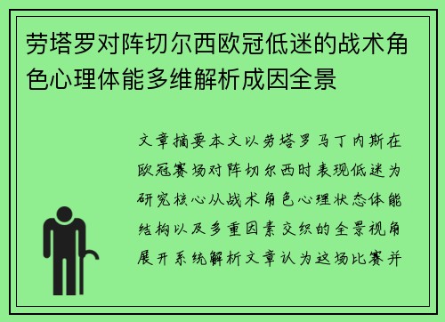 劳塔罗对阵切尔西欧冠低迷的战术角色心理体能多维解析成因全景