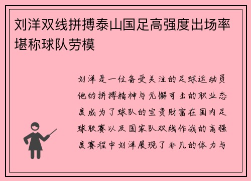 刘洋双线拼搏泰山国足高强度出场率堪称球队劳模 刘洋双线拼搏泰山国足高强度出场率堪称球队劳模