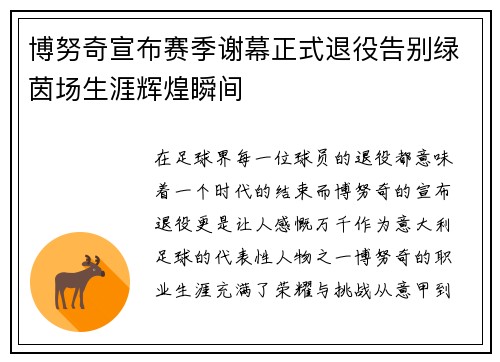博努奇宣布赛季谢幕正式退役告别绿茵场生涯辉煌瞬间 博努奇宣布赛季谢幕正式退役告别绿茵场生涯辉煌瞬间